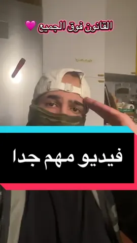 القانون فوق الجميع #viralera😍 #العراق #السعودية #المغرب🇲🇦تونس🇹🇳الجزائر🇩🇿🥰 #viralvideos 