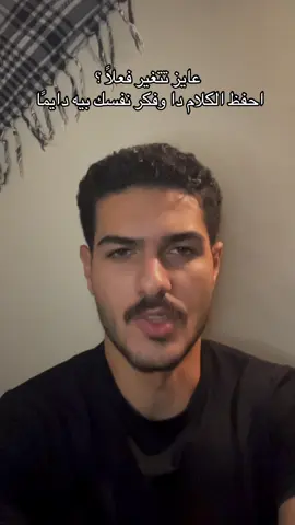 ضيعت وقت كتير .. جه الوقت عشان تتغير #fyp 
