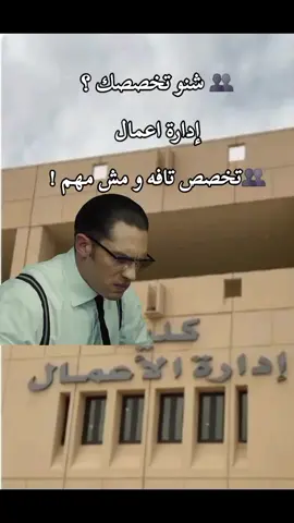 #Meme #MemeCut #CapCut #تخصص #ادارة_اعمال 