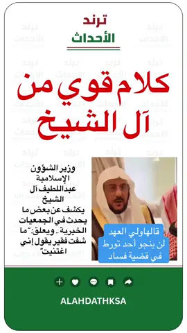 قالها ولي العهد لن ينجو أحد تورط في قضية فساد #أخبار_السعودية #السعودية #وزير_الشؤون_الإسلامية #الجمعيات_الخيرية 