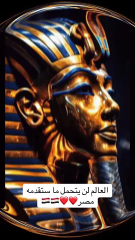 سينبهر العالم والكواكب المجاورة بعرض تاريخي يليق بحضارة مصرية عظيمة #المتحف_المصري_الكبير ❤️❤️❤️✌️✌️🇪🇬🇪🇬