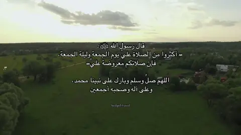 اكثروا من الصلاة عليه 🤍 #اجر_لي_ولكم_ولوالدينا_وللمسلمين #explore #اللهم_صل_وسلم_على_نبينا_محمد #الجمعة #صلوا_على_رسول_الله 