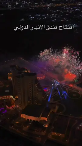 أفتتاح فندق الأنبار الدولي ⭐️⭐️⭐️⭐️⭐️ بحضور  السيد محافظ الانبار والسيد رئيس مجلس محافظة الانبار  #افتتاح_فندق_الانبار_الدولي #الرمادي #الانبار #العراق #عمر_الدبوس 