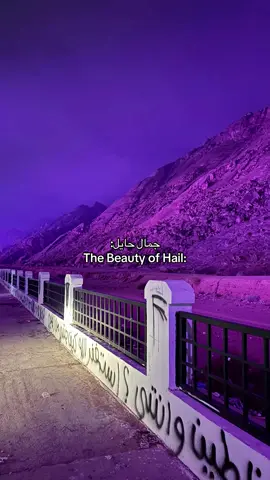 جمال حايل غيرررر #حايل #hail #saudiarabia #اللسعودية #fyp 