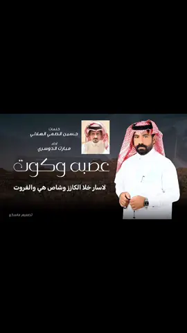 عليه عصبه وكوت - اداء مبارك الدوسري كلمات حسين الصمي الهلالي   #شيلات #طرب #اغاني #السعودية #نجران  شيلات جديدة شيلة طرب ترند 2026 