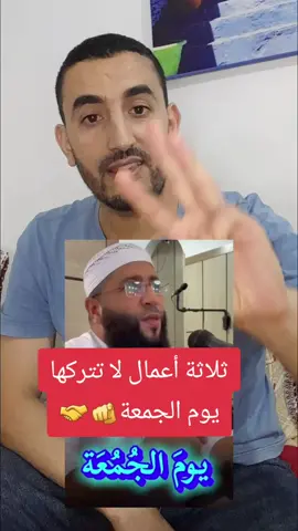 ثلاثة أعمال لا تتركها يوم الجمعة #الجمعة #انوار_الغناي #صلاة #صلاة_الجمعة #دعاء 