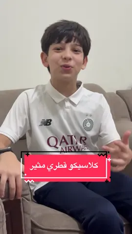 كلاسيكو قطري مثير ⚽️ #رياضة #كرة_قدم #رمضان_أبوجزر #تعليق 