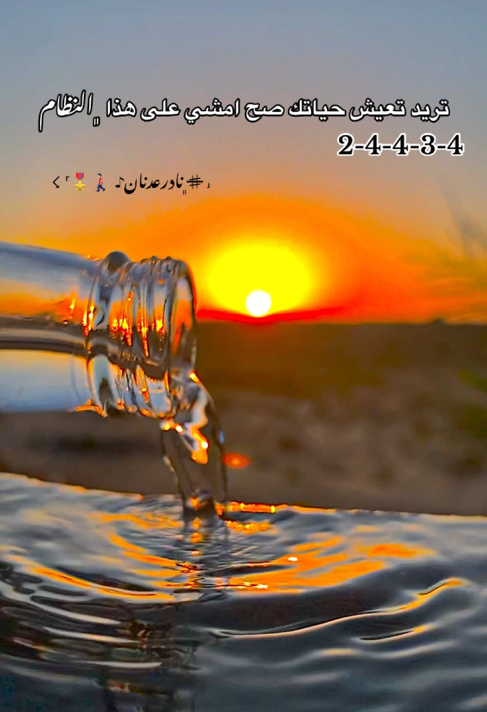 تريد تعيش حياتك صح امشي على هذا النظام 2-4-4-3-4#مالي_خلق_احط_هاشتاقات🧢 