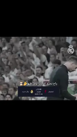 #ريال_مدريد #ليفربول #دوري_ابطال_اوروبا #الثار_لايموت_بل_يسترد #sportsontiktok 