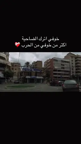 مدينة حياتي❤️‍🩹#شيعة #الضاحية_الجنوبية 