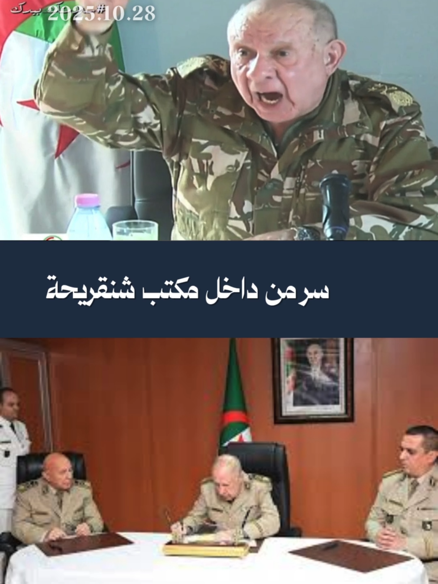 سر من داخل مكتب شنقريحة #foryou #fyp #dz #dzair #algeria #zitout #زيتوت #تبون #شنقريحة #خضراء_بإذن_الله #وهران #سطيف #زيطوط #viralvideos #الجيش_الشعبي_الوطني_الجزائري #الباراجات #الجيش_الوطني_الشعبي🇩🇿🇩🇿💪♥️ #الجوندارم #جدارمية #الجدارمي👮