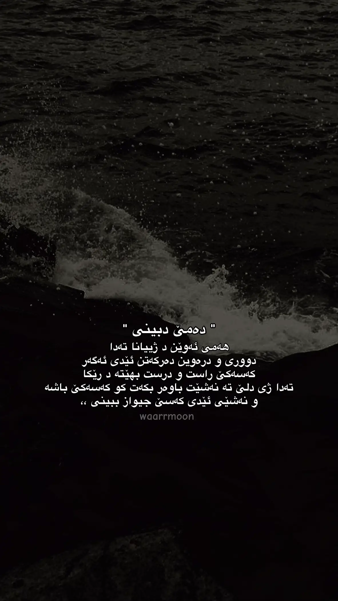 dame hami duri u drawin dardkavn 🤎, #waarrmon #tiktok 