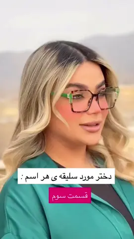 سلیقه ی کدوم بهتر بود ؟ 😂😂😂 #عینک_فانتزی #عینک_دخترونه #استایل_خاص #استایل_دخترونه  