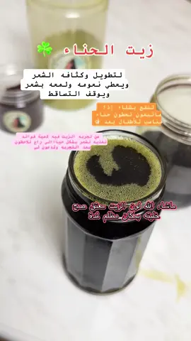 زيت الحناء خيااال لشعر فوائدة جدا روعه ☘️💞 الطلب دايركت 💌 #اكسبلورexplore #زيت_الحناء#نواة_التمر #تيك_توك #حناء 