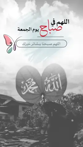 وفي صباح يوم الجمعة اللهم أكتب لنا أيام جميلة ❤️#اعادة_النشر🔃 #إيفان_الجيزانيه #يوم_الجمعه #صباح_يوم_الجمعه #اللهم_صبحنا_ببشائر_خيرك 