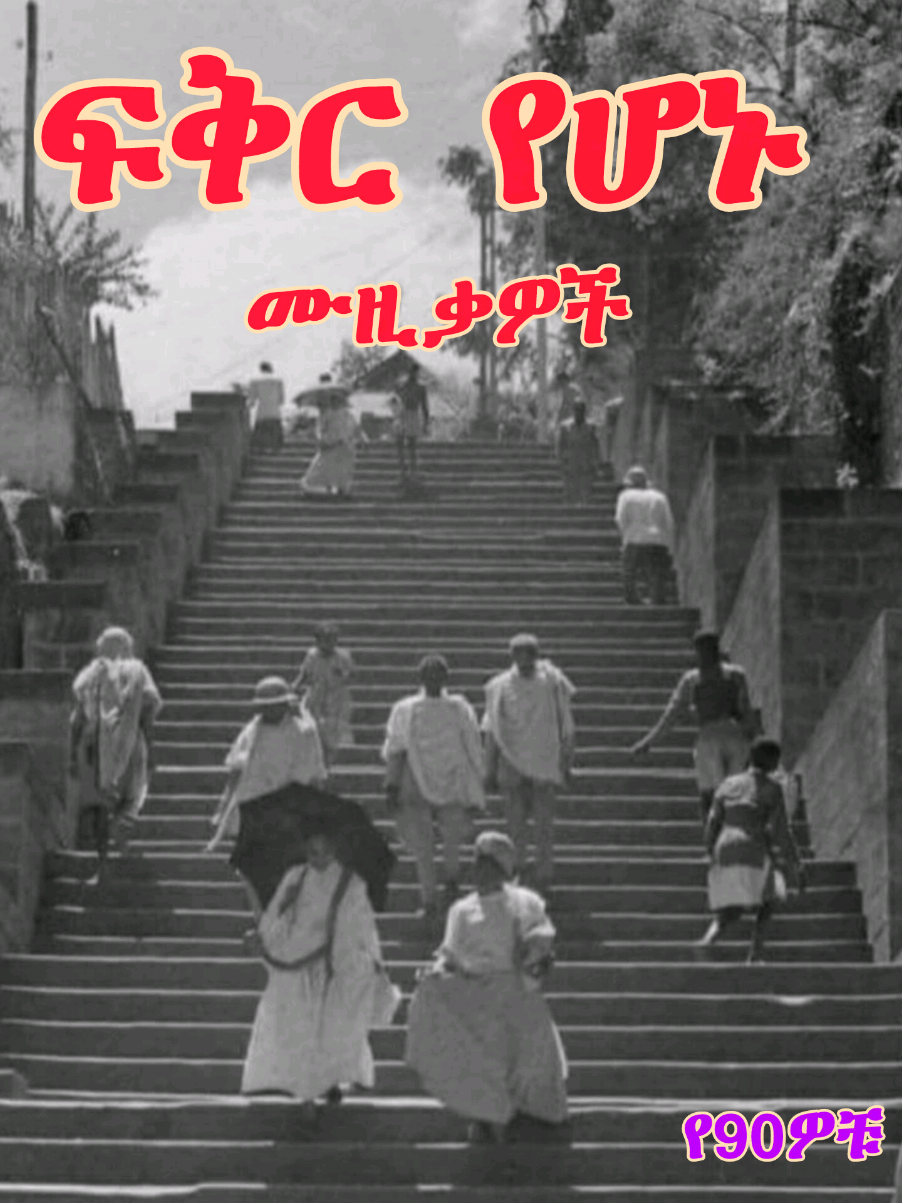 ፍቅር የሆኑ ሙዚቃዎች ስብስብ  #የ90ዎቹ #ethiopianmusic #ቆየትያሉሙዚቃዎች #ethiopian_tik_tok🇪🇹🇪🇹🇪🇹🇪🇹 #amharicmusic 