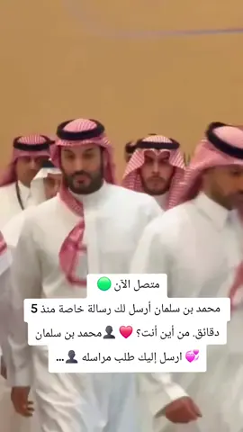 متصل الآن 🟢   محمد بن سلمان أرسل لك رسالة خاصة منذ 5 دقائق. من أين أنت؟ ❤ 👤محمد بن سلمان 💞 ارسل إليك طلب مراسله 👤... #fyppppppppppppppppppppppp 