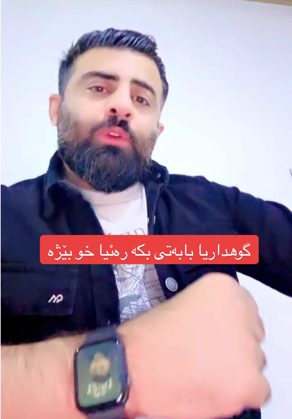 گوهداريا بابه تي بكه  ره ئیا خو بده