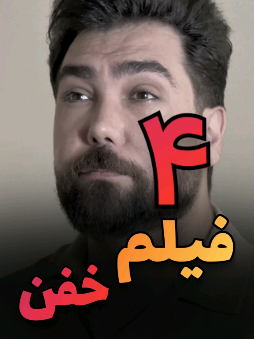 چهار فیلم خفن #فیلم #فیلم_خفن 