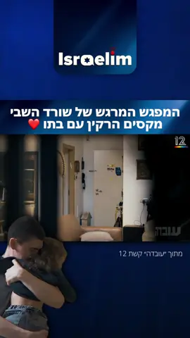 שורד השבי מקסים הרקין סיפר הערב בראיון ל״עובדה״ בקשת 12 על הרגעים המרגשים בעת המפגש עם בתו ועל המחשבות רגעים לפני, האם תזכור אותו, האם היא תגיד את המילה ״אבא״ ותרוץ לבן אדם אחר. שנתיים אחרי- סוף סוף הם נפגשו ❤️