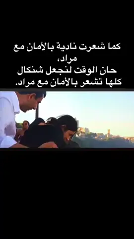كما شعرت نادية بالأمان مع مراد، حان الوقت لنجعل شنكال كلها تشعر بالأمان مع مراد. #مراد_اسماعيل🦚 #القائمة_201 #التسلسل_15 @murad_ismael 