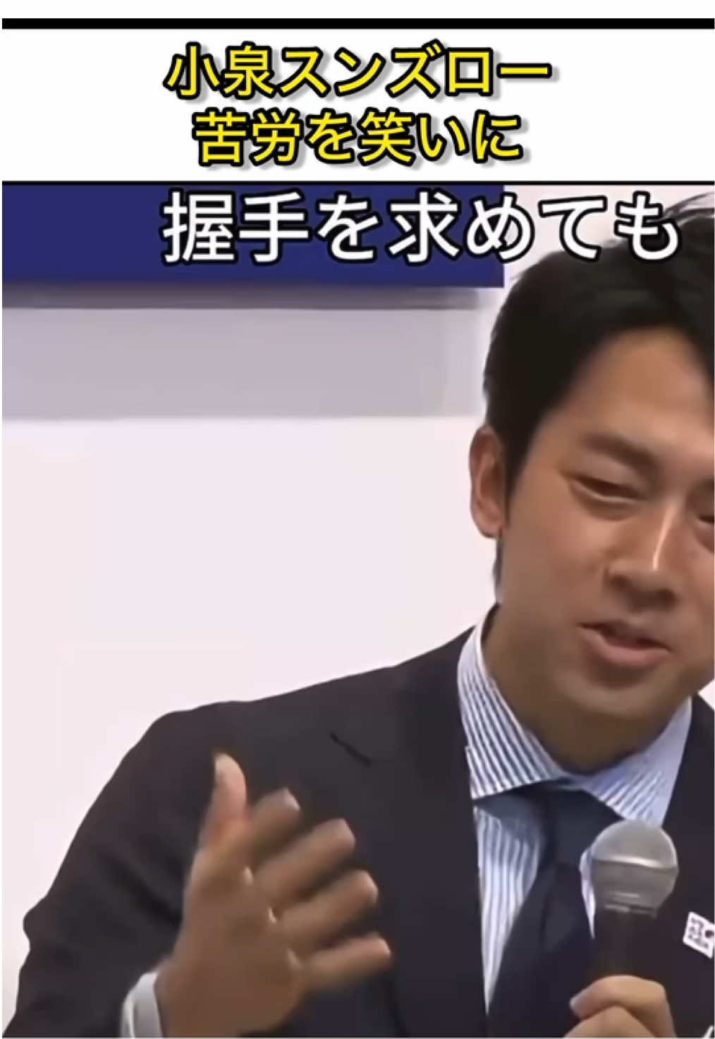 苦労を笑いに変える小泉進次郎#小泉進次郎 #小泉構文 #高市早苗 #自民党 