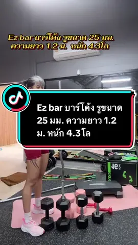 Ez bar บาร์โค้ง รูขนาด 25 มม. ความยาว 1.2 ม. หนัก 4.3โล รับน้ำหนักได้ 70 โล #ezbar #บาร์โค้ง #อุปกรณ์ออกกําลังกาย #สายออกกําลังกาย 