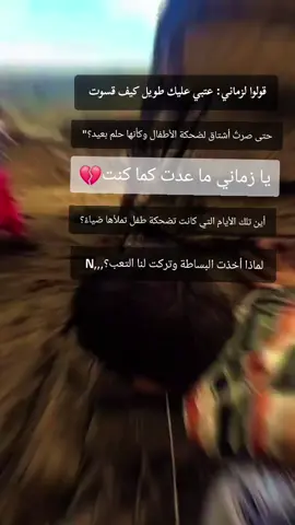 #يا زمن عتبي عليك طويل كيف مررت سريعًا ونسيت كل الضحكات والفرح القديم؟,,N💔🥀 