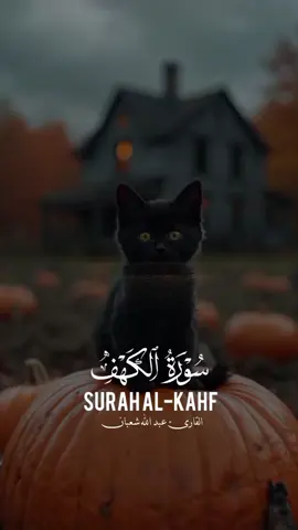 #CapCut القارئ عبدالله شعبان سورة الكهف #اللهم_صل_وسلم_على_نبينا_محمد #سورة_الكهف #يوم_الجمعه #جمعه_مباركه 