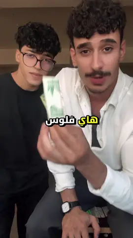 #فلوس #ترندات_تيك_توك #الشعب_الصيني_ماله_حل😂😂 #مالي_خلق_احط_هاشتاقات #ترندات 