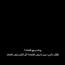 عشق والله طلال حاجي 💛😭#الاتحاد #thesaudileague #الشعب_الصيني_ماله_حل 😂