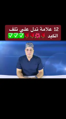 ١٢ علامة تدل علي تلف الكبد #الصحة #نصائح_صحية #عادات_صحية #أسلوب_حياة_صحي #السكري  @فوائد صحية  @فوائد صحية  @فوائد صحية 