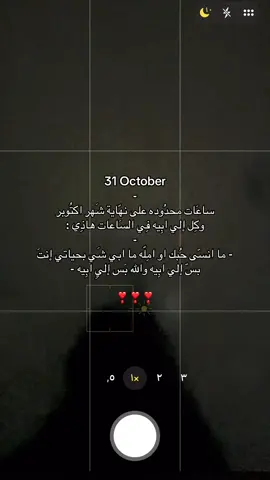 اخر ساعات اكتوبر احب اقولك - مابي شي بحياتيي انت بس الي ابيهه - #اكسبلور #explor #foryou #fyp #flood 