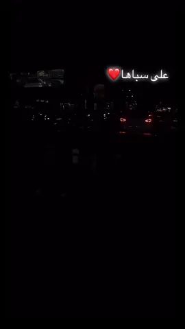 على سباها ❤️#جنزور_السياحية_السراج🇱🇾🇱🇾❤️طرابلس #تاجوراء🔥طرابلس🔥🦅زليتن❤️✌🏻مصراته💯 #ليبيا_طرابلس🇱🇾🇱🇾_سوق_الجمعه_النوفليين🐅 #جنزور_السياحية_السراج_طرابلس🇱🇾🇱🇾❤️ #جنزوري_البلد🦅 