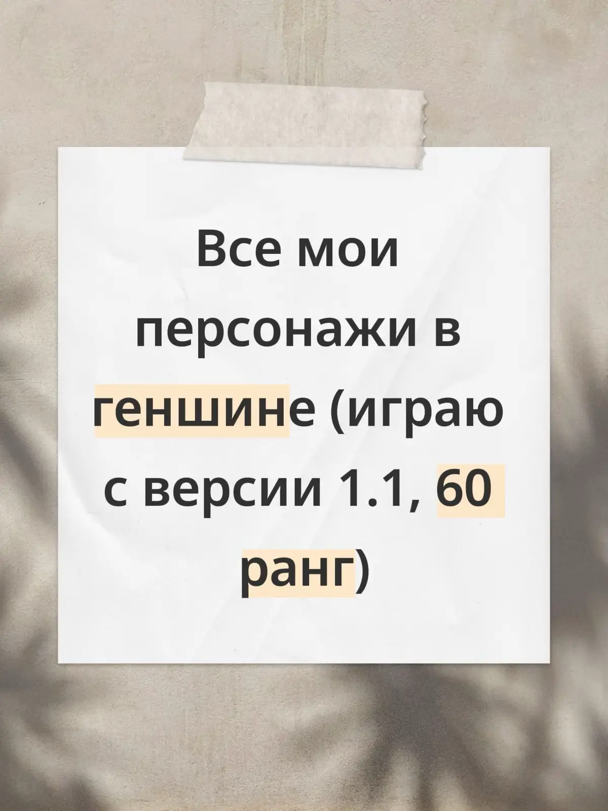 Играю с того момента каждый день, если и не играю активно, то всё равно стабильно выполняю дейлики Genshin Impact — это приключенческая ролевая игра в жанре Action RPG с открытым миром, созданная китайской студией miHoYo (ныне HoYoverse). Она вышла в сентябре 2020 года и быстро стала мировым феноменом, привлекая миллионы игроков не только геймплеем, но и своей атмосферой, философией, музыкальным сопровождением и визуальной красотой. ⸻ 🧭 Сюжет и мир игры Главный герой или героиня (на выбор игрока) — Путешественник, который попадает в волшебный мир Тейвата (Teyvat) в поисках своего потерянного близнеца. Однако при попытке покинуть этот мир их пути разделяются таинственной богиней. Очнувшись, Путешественник понимает, что оказался в неизвестной стране и должен отправиться в путешествие по всему Тейвату, чтобы найти брата или сестру и разгадать тайны, скрытые богами и древними цивилизациями. Тейват — это семь регионов, каждый из которых связан с определённой стихией и богом, называемым Архонтом: 	1.	Мондштадт — город свободы, вдохновлённый Европой, стихия Анемо (ветер), бог — Барбатос (Венти). 	2.	Ли Юэ — страна контрактов и традиций, по мотивам Китая, стихия Гео (земля), бог — Моракс (Чжун Ли). 	3.	Инадзума — островное государство, навеянное Японией, стихия Электро (молния), богиня — Райден Эи. 	4.	Сумеру — страна мудрости и знаний, основана на культуре Ближнего Востока и Индии, стихия Дендро (растения), богиня — Кусанали (Нахида). 	5.	Фонтейн — страна справедливости, с эстетикой Франции и стимпанка, стихия Гидро (вода), богиня — Фокалорс (Фурина). 	6.	Натлан — страна пламени и страсти, связана с Пиро (огнём), вдохновлена Латинской Америкой. 	7.	Снежная — ледяное царство, где правит Царица Цинь, богиня Крио (льда) и глава загадочной организации — Фатуи. Каждая из этих стран имеет свою философию, культуру, архитектуру, музыку и внутренние конфликты. Путешественник проходит через них, постепенно раскрывая глобальную историю о богах, человечестве и том, что скрывается за самим устройством мира. ⸻ ⚔️ Игровой процесс Игрок управляет отрядом из четырёх персонажей, между которыми можно свободно переключаться. Каждый персонаж обладает уникальным оружием (меч, двуручный меч, копьё, лук или катализатор) и владеет одной из семи стихий: Анемо, Гео, Электро, Дендро, Гидро, Пиро или Крио. Основная механика игры — элементальные реакции, возникающие при взаимодействии стихий. Например: 	•	Огонь и лёд создают тающий эффект (повышенный урон); 	•	Огонь и вода вызывают испарение; 	•	Электро и вода — перегрузку или электризацию; 	•	Дендро и Электро — усиление роста и расцвета, наносящее цепные реакции урона. Это делает бой стратегическим: игроки комбинируют персонажей с разными стихиями, чтобы максимально эффективно сражаться с врагами. ⸻ 🧙‍♂️ Персонажи и эмоции Одна из сильнейших сторон Genshin Impact — это герои. На момент 2025 года их уже более 80, и каждый имеет не только уникальные способности, но и характер, биографию, мечты, страхи, личные истории и даже свои кулинарные предпочтения. Многие игроки не просто «собирают» героев — они эмоционально к ним привязываются. Например: 	•	Венти — весёлый менестрель, на деле древний бог, несущий тяжесть тысячелетий. 	•	Ху Тао — директор ритуального бюро, которая с улыбкой говорит о смерти и жизни. 	•	Райден Эи — богиня, замкнувшаяся в вечности, чтобы не страдать от потерь. 	•	Нахида — дитя природы, мудрая и невинная, но лишённая свободы. 	•	Чжун Ли — воплощение порядка и истории, который решил стать человеком, чтобы понять мир смертных. Игра даёт возможность прочувствовать их судьбы, через квесты, реплики, музыкальные темы и даже жесты в анимации. В этом — сила Genshin: персонажи кажутся живыми. #GenshinImpact #геншинимпакт #геншин #тирлист #fyp 