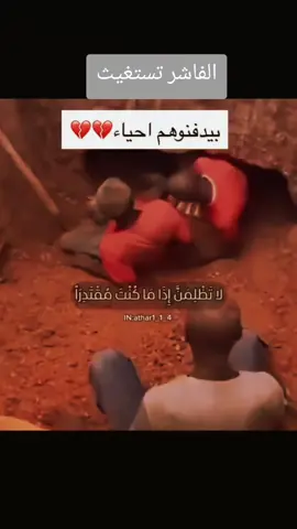 #الفاشر_الان #السودان🇸🇩 #حسبيا_الله_ونعم_الوكيل  لماذا لا يتعاطف العالم مع أهل السودان، هل لأن الشعر ليس أشقراً، والبشرة ليست بيضاء، والعيون ليست زرقاء، أم لأنهم مسلمون موحدون !! إذا تركهم العالم فلا تتركوهم، وإذا خذلتهم الأمم فلا تخذلوهم، كونوا أنتم صوتهم وإعلامهم فهم في أشد الحاجة إليكم !! حسبي الله ونعم الوكيل  يا ربّ، إن السودان وأهله تحت رحمتك، فلا تكلهم إلى أحدٍ سِواك، ولا إلى أنفسهم طرفة عين. اللهم أزل عنهم الحزن والضيق والدموع، واجبر كسر قلوب الثكالى والأرامل واليتامى. اللهم بدّل خوفهم أمناً، وذلّهم عزاً، وضعفهم قوة، وفقـرهم غنى، وحاجتهم قضاءً وفرجاً عاجلاً غير آجل. اللهم اشفِ المنكسرين، وواسي المتعبين، وآوِ المشردين، واطعم الجائعين، وارحم من رحلوا إليك، واجعل قبورهم نوراً وراحة وسكينة. يا رب اجعل أيام السودان المقبلة أجمل مما مضى، واكتب له فجراً جديداً لا حزن فيه ولا حرب ولا فراق اللهم في هذا الليل، نستودعك السودان وأهله، فأنت خير من تُستودَع عنده الأمانات. اللهم يا من لا يُعجزه شيء في الأرض ولا في السماء، أنزل على أرض السودان سلاماً كسلامك على إبراهيم، ورحمة كرحمتك على أيوب، وصبراً كصبر يعقوب. اللهم اجعل الملائكة تُحيط بحدودها، والسكينة تسكن ديارها، والطمأنينة تملأ قلوب أهلها💔🤲🏻