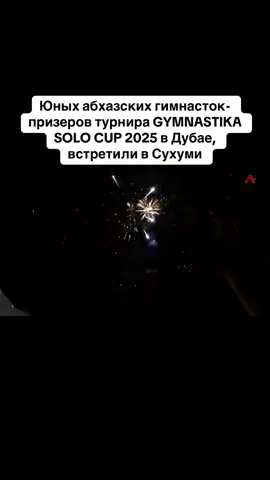 Юных абхазских гимнасток- призеров турнира GYMNASTIKA SOLO CUP 2025 в Дубае, встретили в Сухуми #абхазия    #тбилиси     #абхазияэтогрузия   #грузия    #сухуми