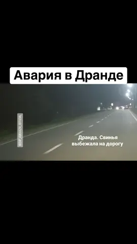 Авария в Дранде #абхазия    #тбилиси     #абхазияэтогрузия   #грузия    #сухуми