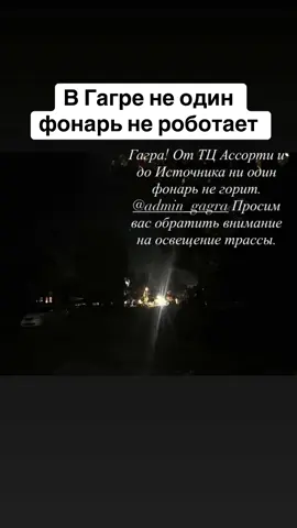 В Гагре не один фонарь не роботает #абхазия #тбилиси #абхазияэтогрузия #грузия #сухуми 