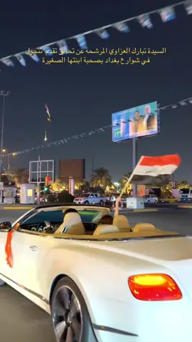 #تبارك_العزاوي #محمد_الحلبوسي #تقدم #بغداد #الحلبوسي 