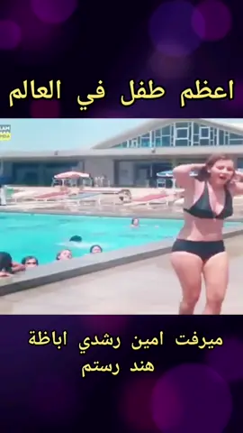 فيلم اعظم طفل في العالم  ميرفت امين رشدي اباظة هند رستم #اكسبلور #yearontiktok #foryou #روائع_السينما_المصريه #روٌآئعٌ_آلَسِيَنِمًآ_آلَمًصّريَهّ 