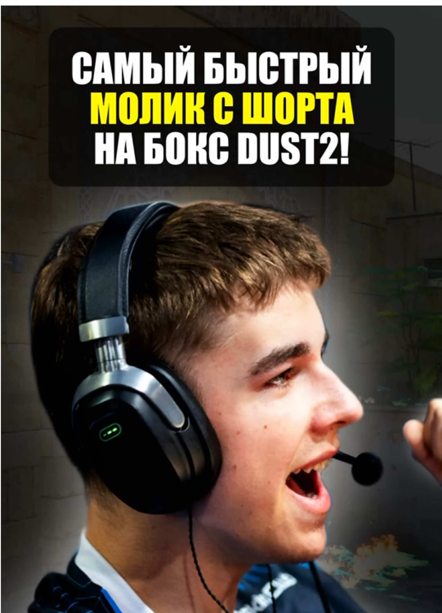 Самый быстрый молик в бокс с шорта на dust2! Лучший раскид counter strike 2! #counterstrike #кс #cs #раскид 