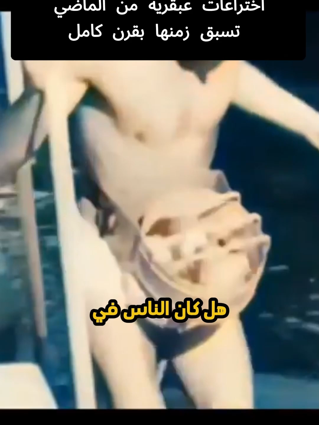 هل كان الناس في الماضي أذكى من اليوم؟ 🤓🤯 #DIY #قصص_واقعية #المغرب #ترند