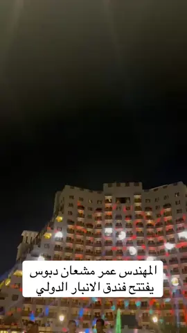 #رئيس_مجلس_محافظة_الانبار #المهندس_عمر_مشعان_دبوس #الانبار_مدينة_الرمادي #الرمادي #الانبار_موصل_بغداد_اربيل_كل_المحافظات 