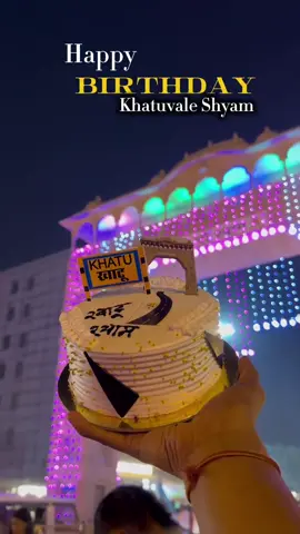 #happybirthdaykhatushyamg🎂🍫🎉🎊🎈🎁 #jaishreeshyam #shyambaba #trendingvideo #khatushyamji 