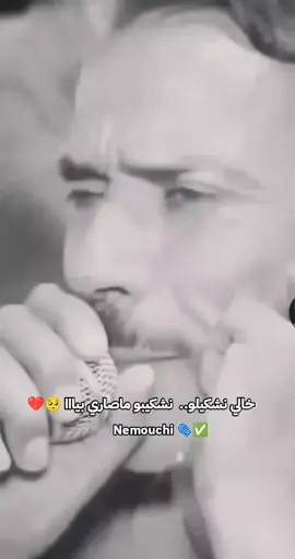 #خالي نشكيلو..  نشكيبو ماصاري بيااا 🥺💔#sedik namouchi officielle  👑💫#لندياني_شيكور_القصبة #Tébessa #chérie 