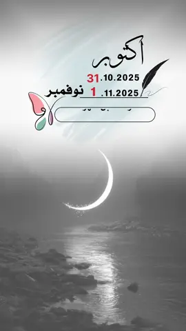 اللهم إنا نودع شهراً ونستقبل شهراً جديداً #اعادة_النشر🔃 #إيفان_الجيزانيه #نوفمبر #اخر_اكتوبر #بداية_نوفمبر 