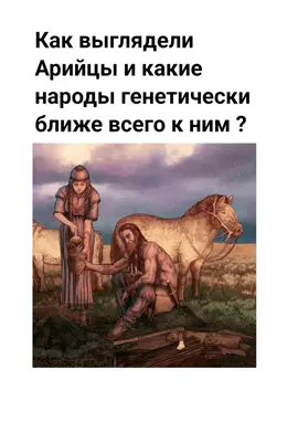 Как выглядели арийцы и какие народы генетически ближе всего к ним? #Норвегия #Россия #Узбекистан #Таджикистан #Наука #Антропология #Украина #Генетика  Тазабагъябская культура (Tazabagyab culture) — это археологическая культура позднего бронзового века, датируемая примерно XV–XI веками до н. э. (около 1850–1500 гг. до н. э.), которая развивалась в Приаралье, в дельте реки Амударья и нижнем течении Зеравшана, на территории современных Туркменистана и Узбекистана. Она была выделена советским археологом Сергеем Толстовым в 1948 году на основе раскопок в Хорезме (древнем Приаралье). Культура сменила кельтеминарскую (локальную неолитическую традицию с элементами охоты и рыболовства) и представляет собой переход от кочевого скотоводства к оседлому земледелию с элементами ирригации.  Тазабагъябская культура возникла в результате миграций индоевропейских племён из степей на юг, в Центральную Азию. Её формирование — это синтез андроновской культуры (восточно-степная, ~2000–900 гг. до н. э., от Урала до Казахстана) и срубной (западно-степная, ~1800–1200 гг. до н. э., Волга–Урал). Этот синтез произошёл ещё на Урале (~2200–1900 гг. до н. э.), где андроновцы (синташтинско-петровская ветвь) смешались с срубными группами, создав прото-индоиранский этнос. Около 1850 г. до н. э. группы мигрируют южнее Аральского моря, в дельту Амударьи и Зеравшан, смешиваясь с локальными неолитическими популяциями (суягарская и кельтеминарская культуры). Это было частью более широкой экспансии индоиранцев: андроновцы продвигались на юг через Фергану и Зеравшан, контактируя с оазисными культурами (БМАК — Бактрийско-Маргианский археологический комплекс, ~2300–1700 гг. до н. э.). В результате тазабагъябцы осели, перейдя от номадизма к агрикультуре, но сохранили степные черты (металлургия, погребения). Генетически у Тазанбагьябцев  доминировал степной  компонент (Унаследованный от популяций Причерноморской и прикаспийской степи Энеолита, являющихся общими для всех Индоевропейцев). Современные таджики и памирцы — культурные наследники: их языки (восточноиранская ветвь) и фольклор отражают тазабагъябско-андроновское наследие, с влиянием на зороастризм (Авеста упоминает хорезмийцев как ариев). Генетический профиль: почему ближе к северным европейцам, чем к потомкам Генетические данные (из древней ДНК Кокча и аналогичных сайтов, анализы 2020–2025 гг.) подтверждают степной профиль тазабагъябцев: ~70% Yamnaya-related (степь: EHG + CHG) + ~30% EEF (ранние европейские фермеры из Анатолии/Европы), с доминирующим R1a-Z93 (индоиранская гаплогруппа). mtDNA — U5, H (европейские), минимальная восточноазиатская примесь (~5%, от сибирских контактов). Это делает их 