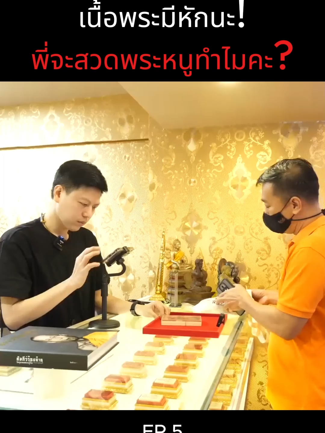 เนื้อพระมีหักนะ! แล้วพี่จะสวดพระหนูทำไมคะ? #เอ็มหัตถ์เทพ #เอ็ม #เอ็มหัตถ์เทพfc #เอ็มหัตถ์เทพlive #เซียนพระ #พระเครื่อง #พระเครื่องเมืองไทย #เช่าพระ #ปล่อยพระ #มาแรง #ปักหมุด #รายการไวรัล #ฟีดดดシ