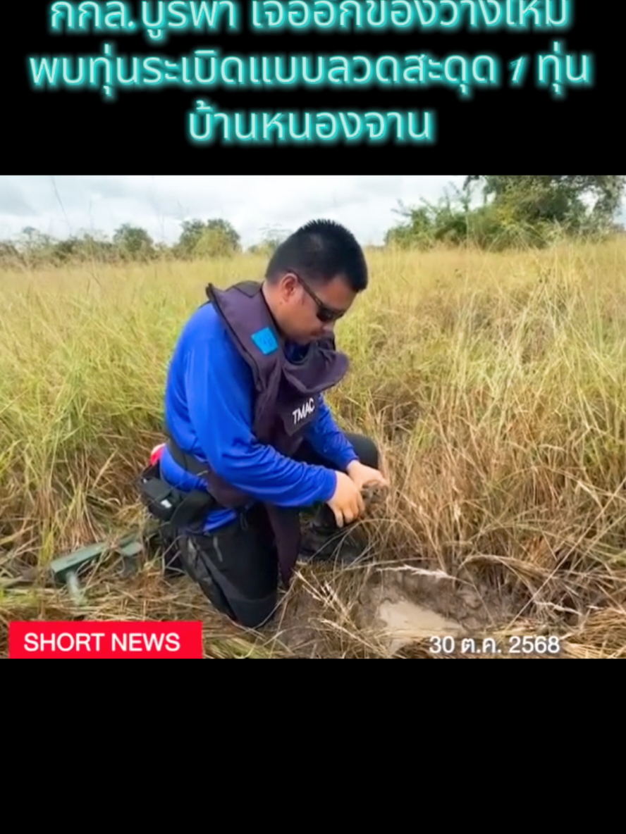 #เทรนมาแรงวันนี้ #กองกำลังบูรพาพบทุ่นระเบิ_วางใหม่1ทุ่น  #บ้านหนองจาน  #TikTok ป้ายยา Cr:SHORT NEWS 8hd Cr@กิ๊ฟ Save112 💂‍♂️🇹🇭 